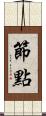 節點 Scroll