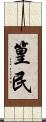篁民 Scroll