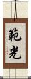 範光 Scroll