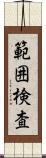 範囲検査 Scroll