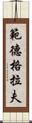 範德格拉夫 Scroll