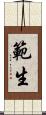 範生 Scroll