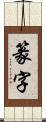 篆字 Scroll