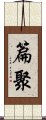 篇聚 Scroll