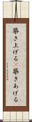 築き上げる(P) Scroll