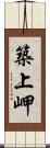 築上岬 Scroll