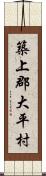 築上郡大平村 Scroll