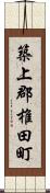 築上郡椎田町 Scroll