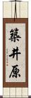 築井原 Scroll