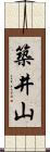 築井山 Scroll