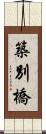 築別橋 Scroll