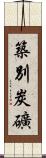 築別炭礦 Scroll