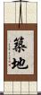 築地 Scroll