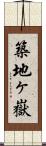 築地ヶ嶽 Scroll