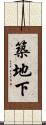 築地下 Scroll