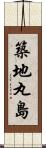築地丸島 Scroll