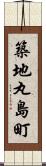 築地丸島町 Scroll