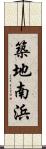 築地南浜 Scroll