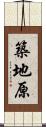 築地原 Scroll