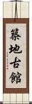 築地古館 Scroll