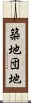 築地団地 Scroll