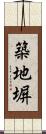 築地塀 Scroll
