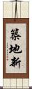 築地新 Scroll