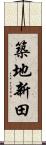 築地新田 Scroll