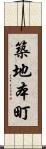 築地本町 Scroll