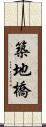 築地橋 Scroll