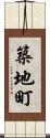 築地町 Scroll