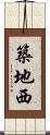 築地西 Scroll