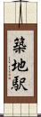築地駅 Scroll