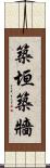 築垣 Scroll