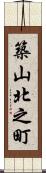 築山北之町 Scroll