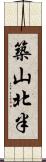 築山北半 Scroll