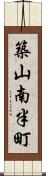 築山南半町 Scroll