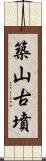 築山古墳 Scroll