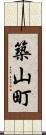 築山町 Scroll