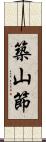 築山節 Scroll