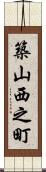 築山西之町 Scroll