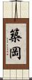 築岡 Scroll
