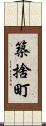 築捨町 Scroll