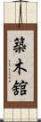 築木舘 Scroll