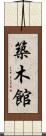 築木館 Scroll