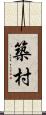 築村 Scroll