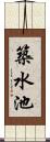 築水池 Scroll