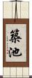 築池 Scroll
