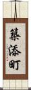 築添町 Scroll