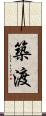 築渡 Scroll